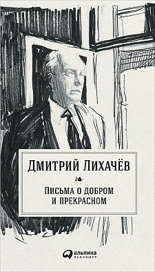 Обложка книги «Письма о добром и прекрасном» — Лихачев Д., ISBN 9785961454673