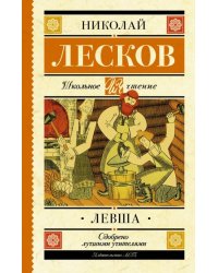 Левша. Повесть и рассказы