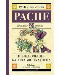 Приключения барона Мюнхаузена