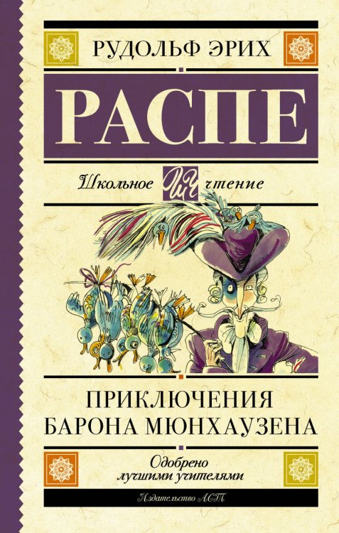 Обложка книги «Приключения барона Мюнхаузена» — Распе Р.Э., ISBN 9785171038243