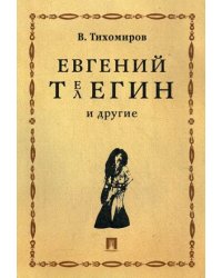 Евгений Телегин и другие