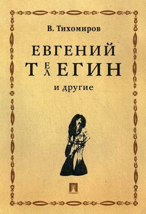 Евгений Телегин и другие
