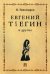 Евгений Телегин и другие