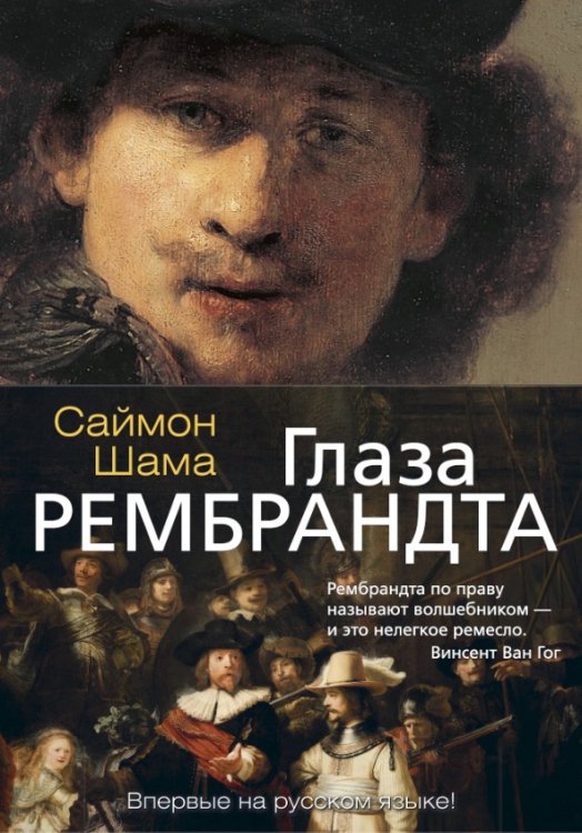 Глаза Рембрандта