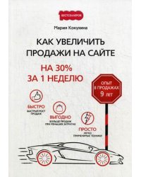 Как увеличить продажи на сайте. На 30% за 1 неделю
