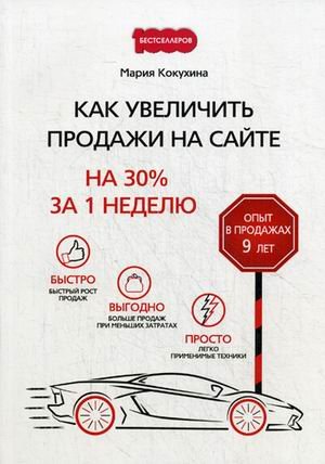 Обложка книги «Как увеличить продажи на сайте. На 30% за 1 неделю» — Кокухина Мария, ISBN 9785370041686