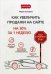 Обложка книги «Как увеличить продажи на сайте. На 30% за 1 неделю» — Кокухина Мария, ISBN 9785370041686