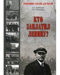 Кто заплатил Ленину?
