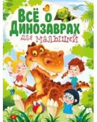 Все о динозаврах для малышей