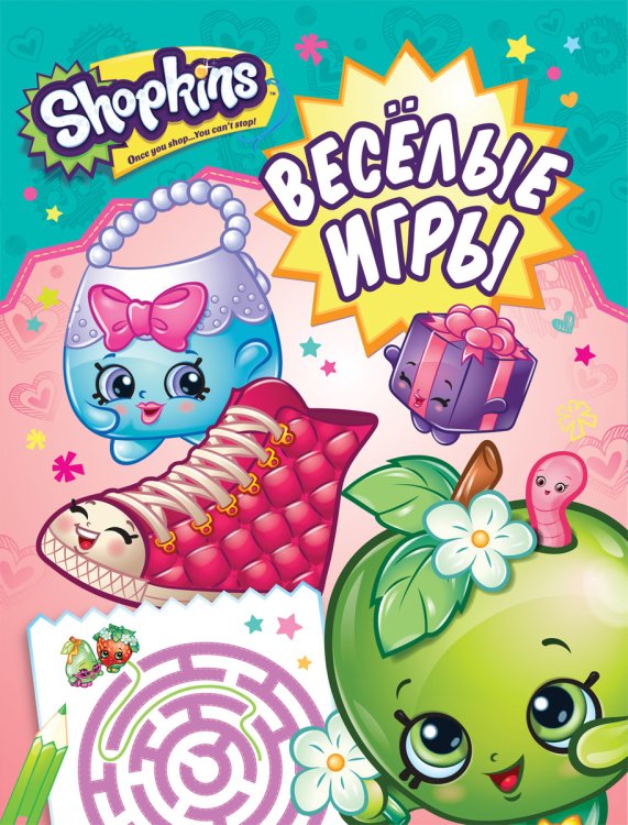 Обложка книги «Шопкинс. Shopkins. Веселые игры» — Мазанова Е.К., ISBN 9785353084044