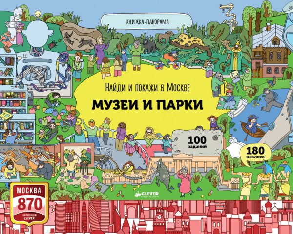 Обложка книги «Найди и покажи в Москве. Музеи и парки» — Абрамов Р., ISBN 9785906951250