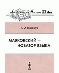 Маяковский - новатор языка