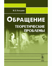 Обращение. Теоретические проблемы
