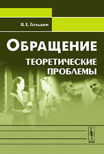Обращение. Теоретические проблемы