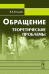 Обращение. Теоретические проблемы