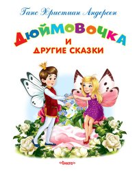 Дюймовочка и другие сказки