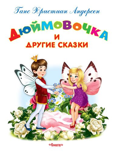 Дюймовочка и другие сказки