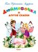 Дюймовочка и другие сказки