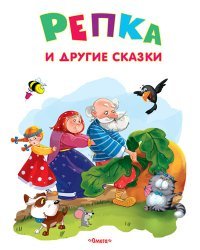 Репка и другие сказки