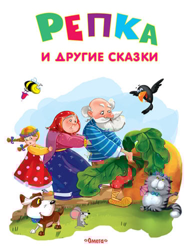 Репка и другие сказки