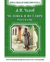 Человек в футляре. Рассказы