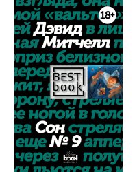 Сон № 9