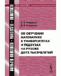 Об обучении математике в университетах и педвузах на рубеже двух тысячелетий