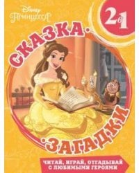 Красавица и Чудовище. Сказка + загадки 2 в 1