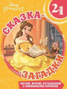 Сказка + загадки 2 в 1 Красавица и Чудовище. Сказка + загадки 2 в 1