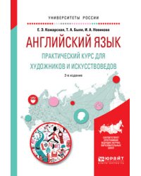 Английский язык. Практический курс для художников и искусствоведов. Учебное пособие для вузов