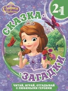 Сказка + загадки 2 в 1 Праздничный концерт. София Прекрасная. Сказка + загадки 2 в 1