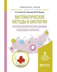 Математические методы в биологии: анализ биологических данных в системе statistica. Учебное пособие для вузов