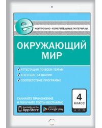 Контрольно-измерительные материалы. Окружающий мир. 4 класс. ФГОС