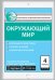 Контрольно-измерительные материалы. Окружающий мир. 4 класс. ФГОС