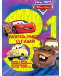 Тачки. № РНО 3-1 1706. Раскрась, наклей, отгадай 3 в 1