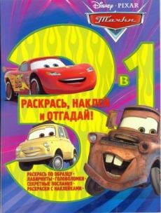 Тачки. № РНО 3-1 1706. Раскрась, наклей, отгадай 3 в 1