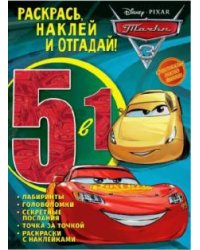 Тачки-3. № РНО 5-1 1705. Раскрась, наклей и отгадай 5 в 1