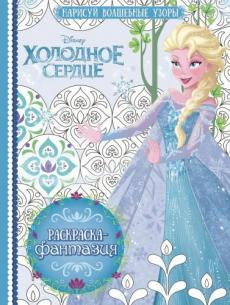 Раскраска-фантазия Холодное сердце. № РФ 1702. Раскраска-фантазия