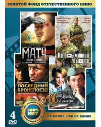 DVD. Золотой фонд отечественного кино. На войне, как на войне (количество DVD дисков: 4)