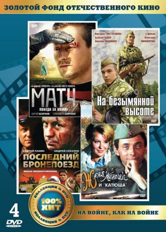 DVD. Золотой фонд отечественного кино. На войне, как на войне (количество DVD дисков: 4)