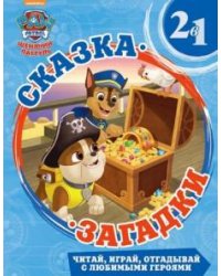 Щенячий патруль. Сказка + загадки 2 в 1