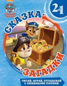 Обложка книги «Щенячий патруль. Сказка + загадки 2 в 1», ISBN 9785447143862