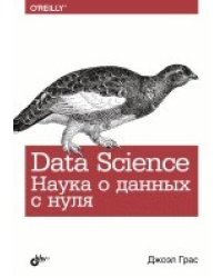 Data Science. Наука о данных с нуля