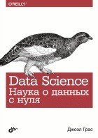 Обложка книги «Data Science. Наука о данных с нуля» — Грас Джоэл, ISBN 9785977537582