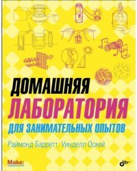 Домашняя лаборатория для занимательных опытов