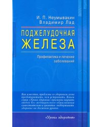 Поджелудочная железа. Профилактика и лечение заболеваний 