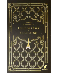 Елисейские Поля