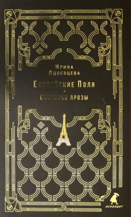 Лениздат Елисейские Поля