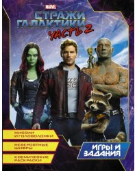 Стражи Галактики 2. Игры и задания