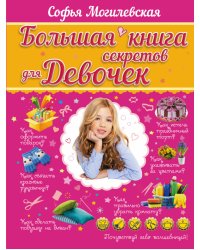 Большая книга секретов для девочек